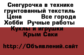 Снегурочка в технике грунтованный текстиль › Цена ­ 800 - Все города Хобби. Ручные работы » Куклы и игрушки   . Крым,Саки